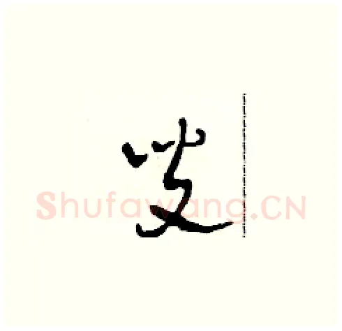 叟硬笔草书写法,摘自田青刚硬笔书法字帖
