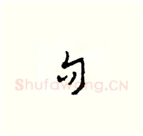 句硬笔草书写法,摘自田青刚硬笔书法字帖