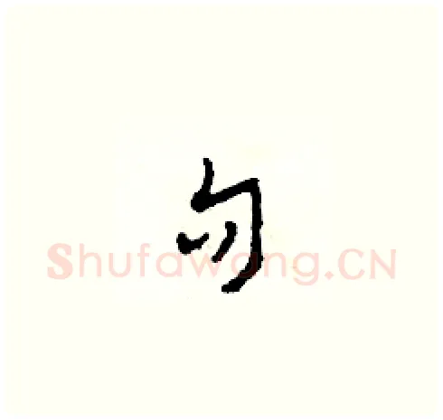 句硬笔草书写法,摘自田青刚硬笔书法字帖