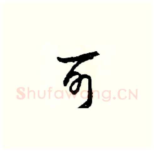 可硬笔草书写法,摘自田青刚硬笔书法字帖