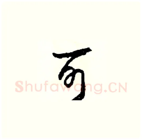 可硬笔草书写法,摘自田青刚硬笔书法字帖