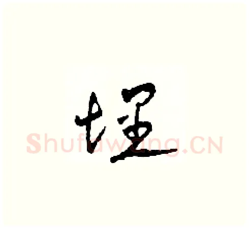 埋硬笔草书写法,摘自田青刚硬笔书法字帖