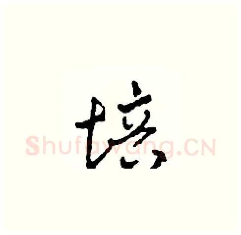 培硬笔草书写法,摘自田青刚硬笔书法字帖