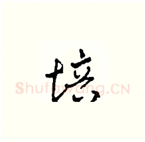 培硬笔草书写法,摘自田青刚硬笔书法字帖