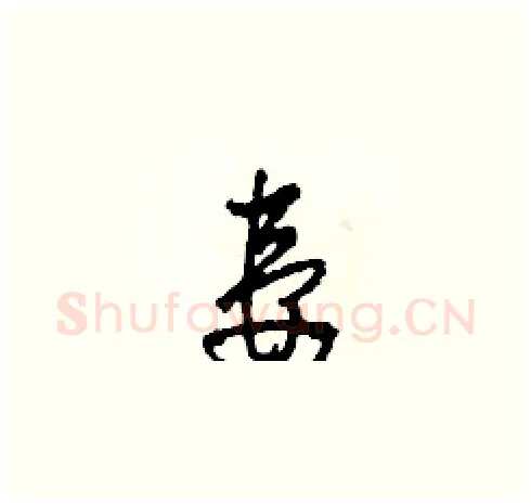 妻硬笔草书写法,摘自田青刚硬笔书法字帖