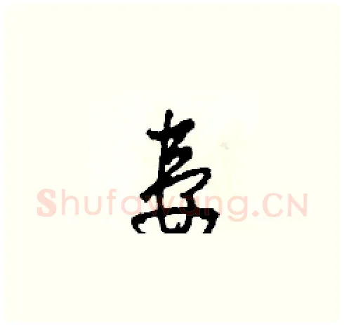妻硬笔草书写法,摘自田青刚硬笔书法字帖