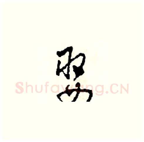 娶硬笔草书写法,摘自田青刚硬笔书法字帖