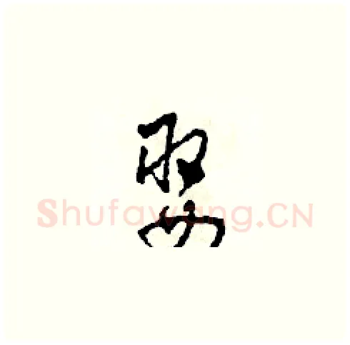 娶硬笔草书写法,摘自田青刚硬笔书法字帖