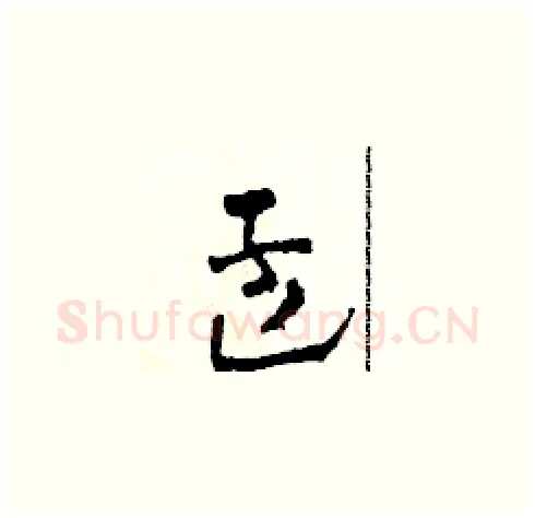 孟硬笔草书写法,摘自田青刚硬笔书法字帖