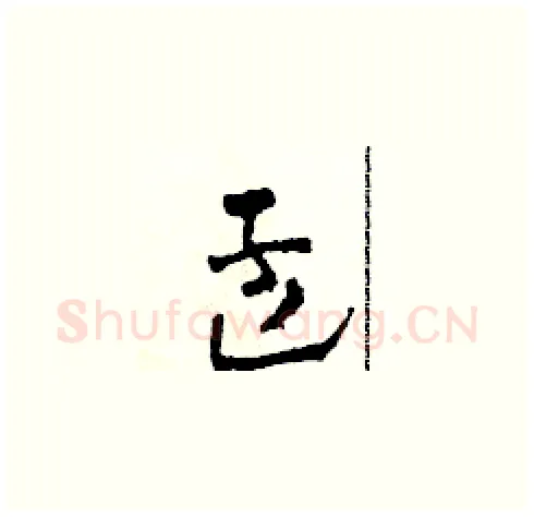 孟硬笔草书写法,摘自田青刚硬笔书法字帖