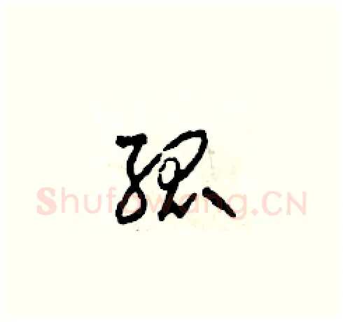 孤硬笔草书写法,摘自田青刚硬笔书法字帖