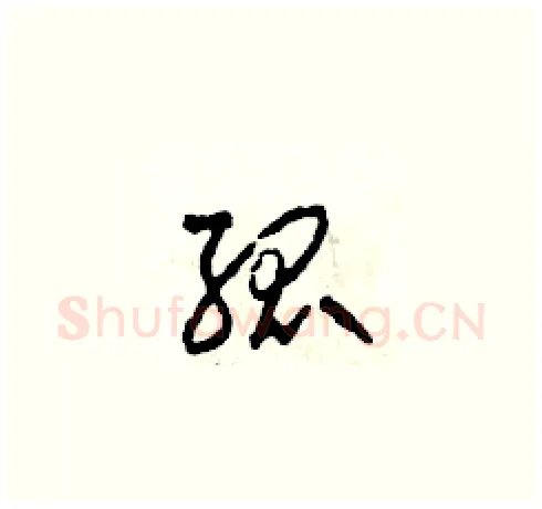 孤硬笔草书写法,摘自田青刚硬笔书法字帖