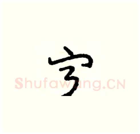 宁硬笔草书写法,摘自田青刚硬笔书法字帖