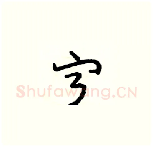 宁硬笔草书写法,摘自田青刚硬笔书法字帖