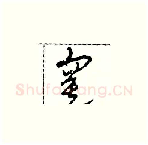 寞硬笔草书写法,摘自田青刚硬笔书法字帖