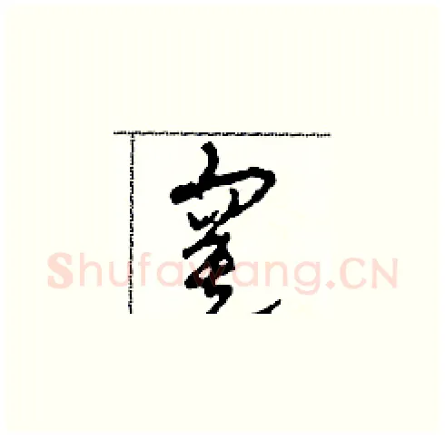 寞硬笔草书写法,摘自田青刚硬笔书法字帖