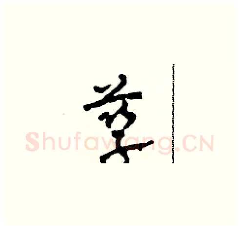 孳硬笔草书写法,摘自田青刚硬笔书法字帖