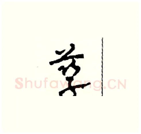 孳硬笔草书写法,摘自田青刚硬笔书法字帖