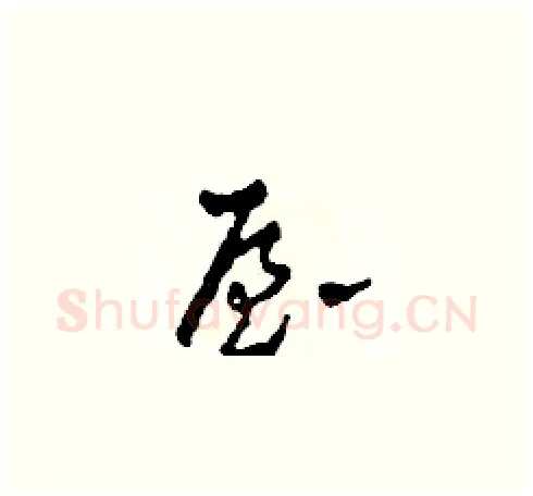 屋硬笔草书写法,摘自田青刚硬笔书法字帖