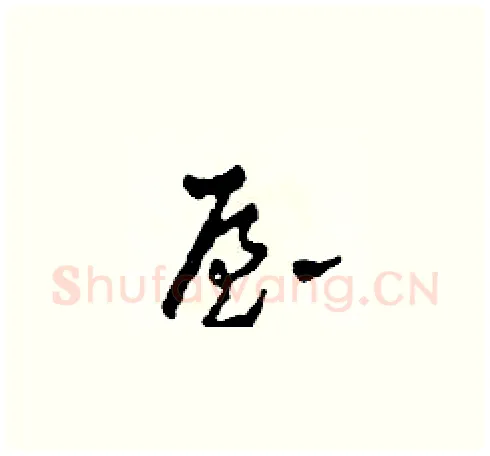 屋硬笔草书写法,摘自田青刚硬笔书法字帖