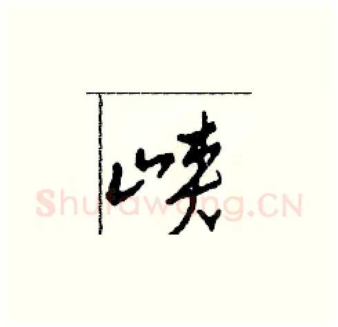 峽硬笔草书写法,摘自田青刚硬笔书法字帖