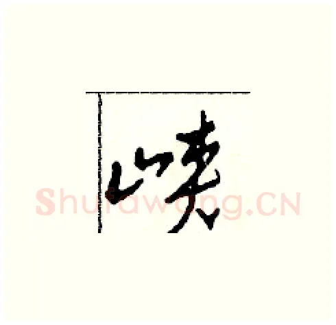 峽硬笔草书写法,摘自田青刚硬笔书法字帖