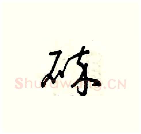 碎硬笔草书写法,摘自曾庆福硬笔书法字帖