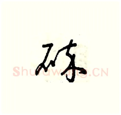 碎硬笔草书写法,摘自曾庆福硬笔书法字帖