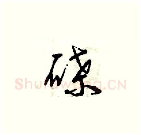 碟硬笔草书写法,摘自曾庆福硬笔书法字帖