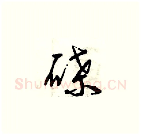 碟硬笔草书写法,摘自曾庆福硬笔书法字帖