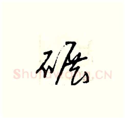 碾硬笔草书写法,摘自曾庆福硬笔书法字帖