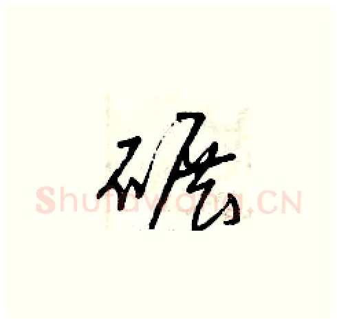 碾硬笔草书写法,摘自曾庆福硬笔书法字帖