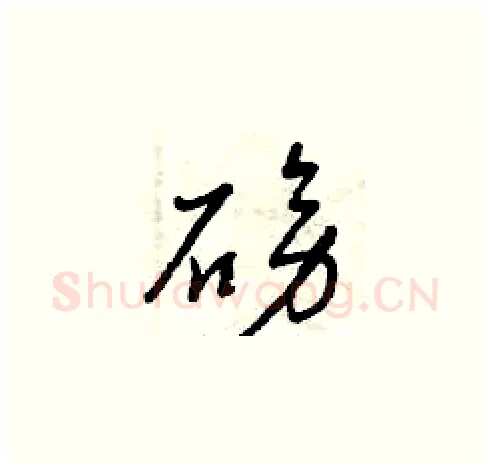 磅硬笔草书写法,摘自曾庆福硬笔书法字帖