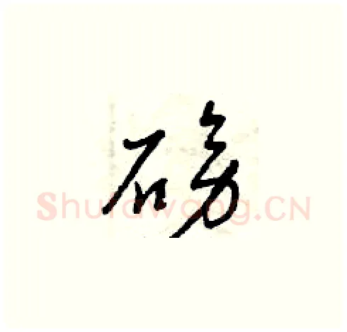 磅硬笔草书写法,摘自曾庆福硬笔书法字帖