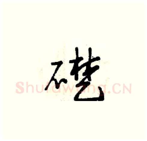 礎硬笔草书写法,摘自曾庆福硬笔书法字帖