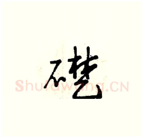 礎硬笔草书写法,摘自曾庆福硬笔书法字帖