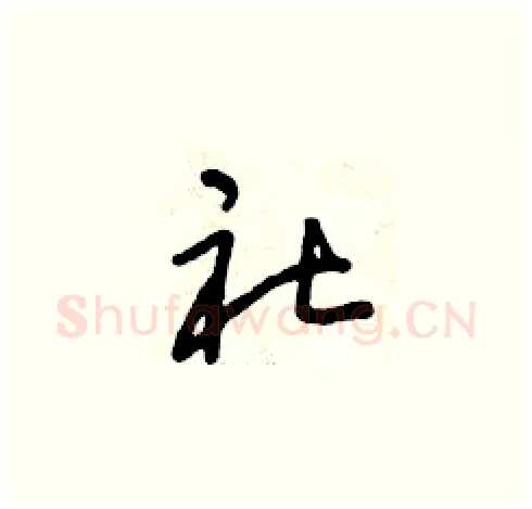 社硬笔草书写法,摘自曾庆福硬笔书法字帖