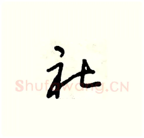 社硬笔草书写法,摘自曾庆福硬笔书法字帖