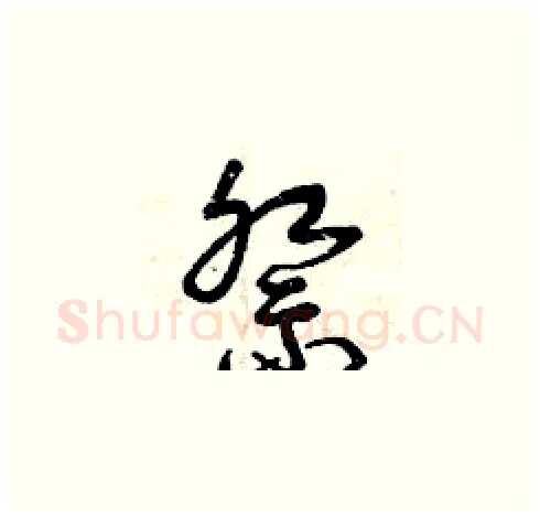 祭硬笔草书写法,摘自曾庆福硬笔书法字帖