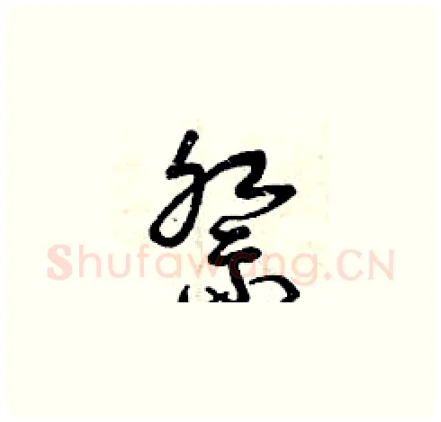 祭硬笔草书写法,摘自曾庆福硬笔书法字帖