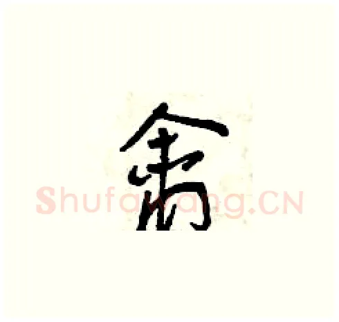 禽硬笔草书写法,摘自曾庆福硬笔书法字帖