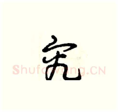 究硬笔草书写法,摘自曾庆福硬笔书法字帖
