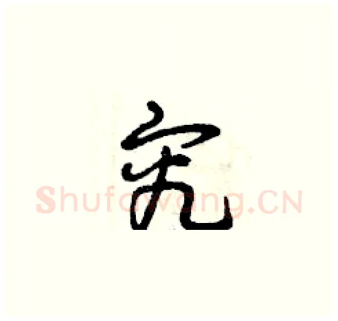 究硬笔草书写法,摘自曾庆福硬笔书法字帖