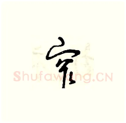窄硬笔草书写法,摘自曾庆福硬笔书法字帖