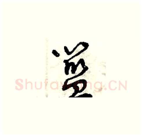 籃硬笔草书写法,摘自曾庆福硬笔书法字帖