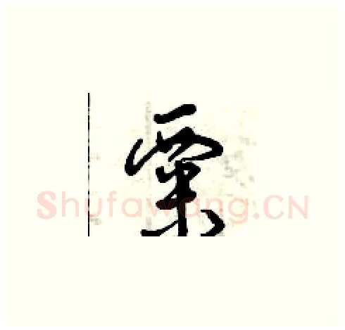 粟硬笔草书写法,摘自曾庆福硬笔书法字帖