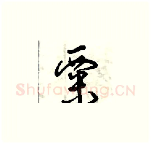 粟硬笔草书写法,摘自曾庆福硬笔书法字帖