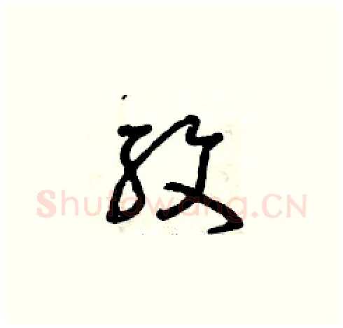 紋硬笔草书写法,摘自曾庆福硬笔书法字帖