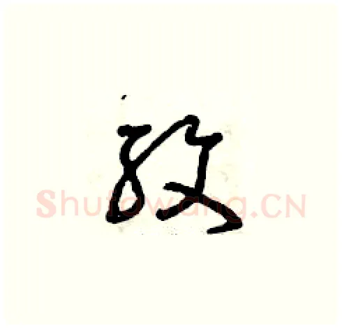 紋硬笔草书写法,摘自曾庆福硬笔书法字帖