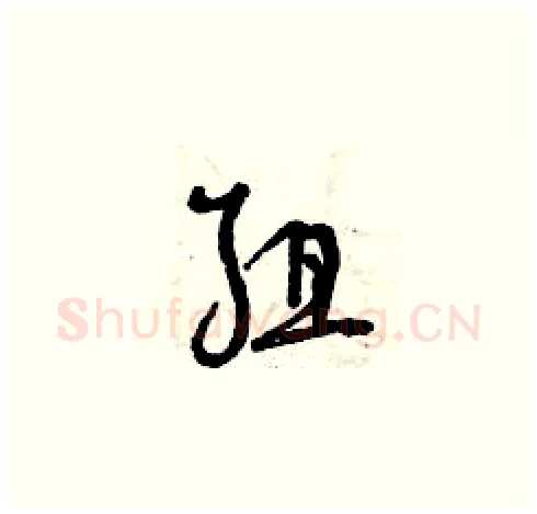 組硬笔草书写法,摘自曾庆福硬笔书法字帖